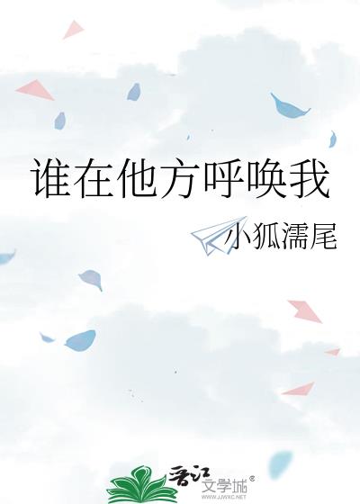 谁在他方呼唤我