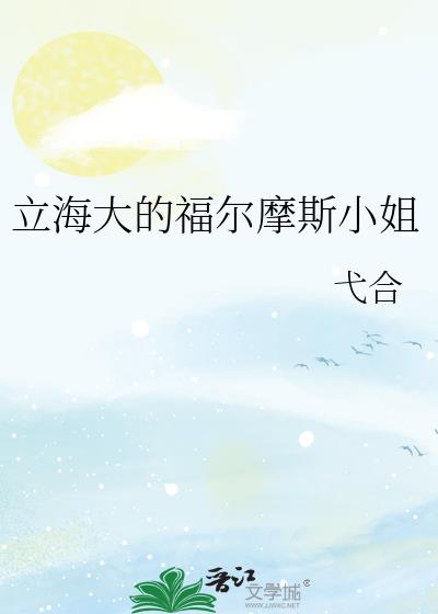 立海大的福尔摩斯小姐