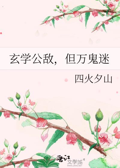 玄学公敌，但万鬼迷