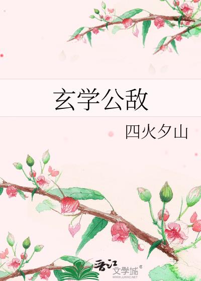 玄学公敌