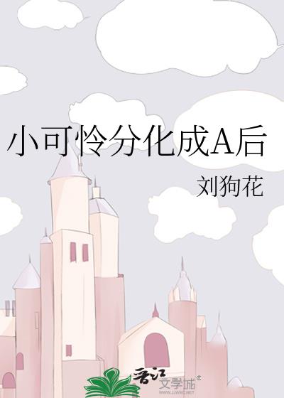 小可怜分化成A后