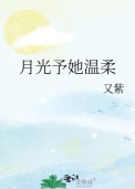 月光予她温柔