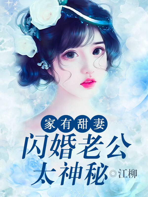 《家有萌妻:闪婚神秘老公》