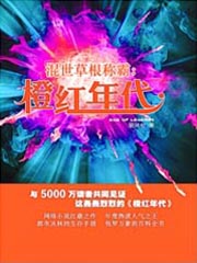 混世草根称霸 橙红年代