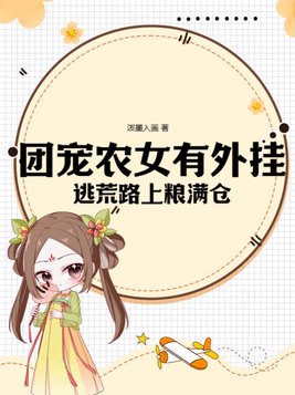 团宠农女萌萌哒