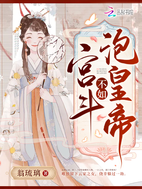 《宫斗不如当太后》