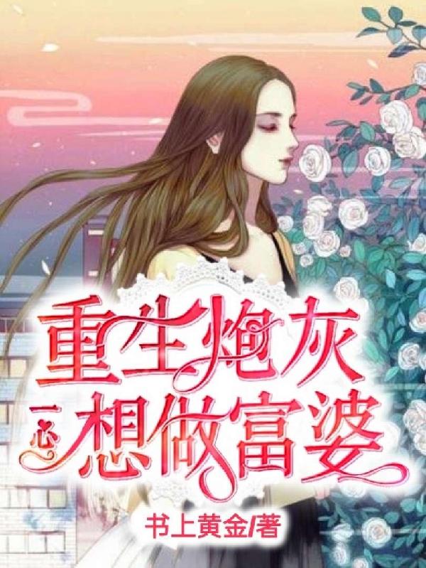 重生炮灰一心想做富婆小说