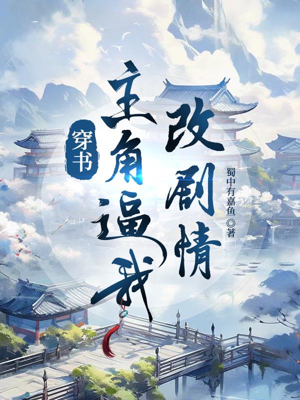 穿书：主角逼我改剧情