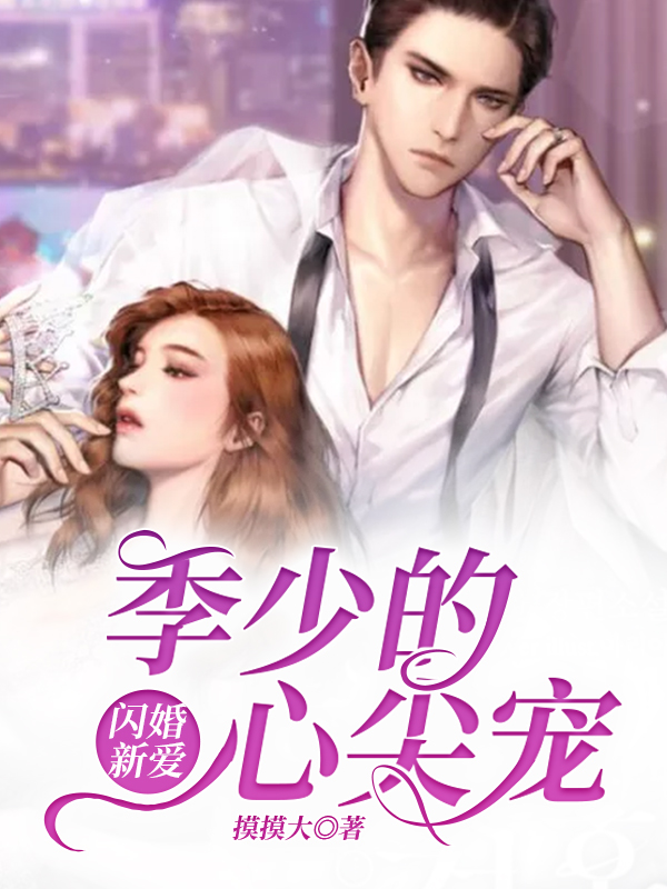 闪婚新爱:季少的心尖宠|先婚后爱在哪个软件阅读