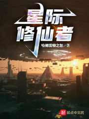 星际修仙攻略