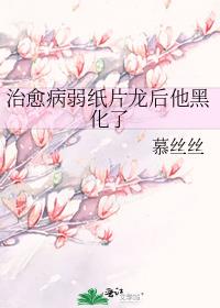 治愈病弱纸片龙后他黑化了作者:慕丝丝