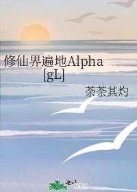 修仙界遍地Alpha[gL]