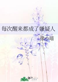 每次醒来都成了嫌疑人小说百度云