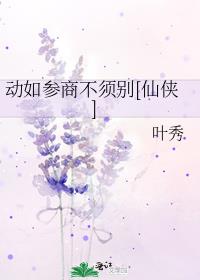 动如参商不须别[仙侠]