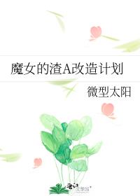 魔女的渣A改造计划