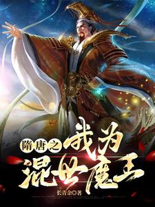 大唐之我是混世魔王