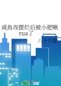 咸鱼攻摆烂后被小肥啾rua了