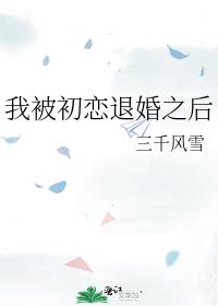 前男友上恋爱综艺以后[娱乐圈