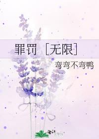 罪罚［无限］