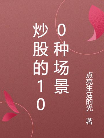 炒股的100种场景图片