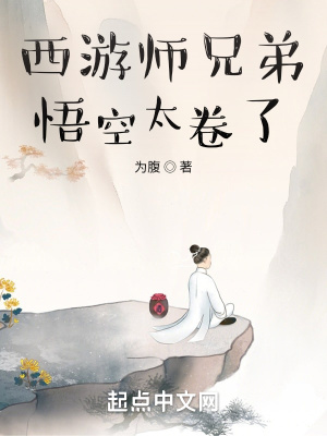 西游猫妖与悟空成为师兄弟