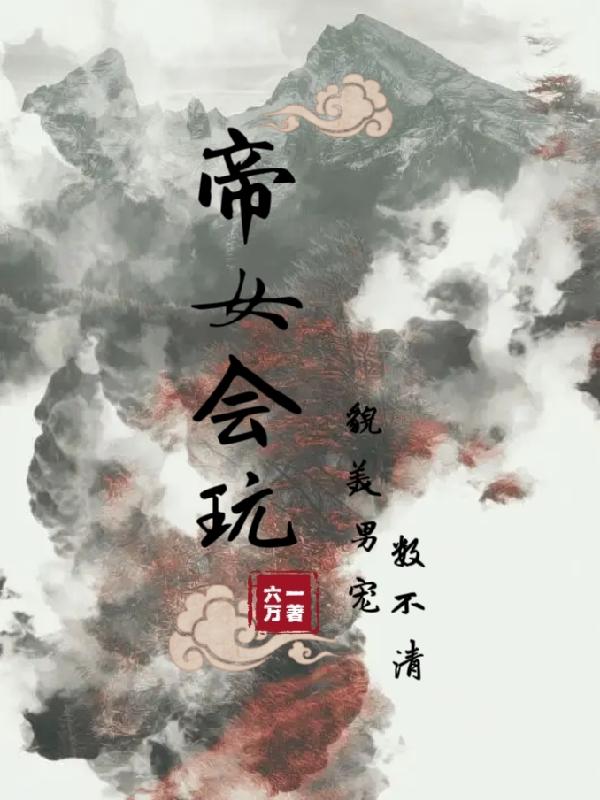 帝女花(gl)