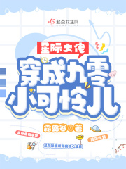 星际大佬穿成九零小可怜儿 霜露寒