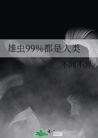 雄虫99%都是人类