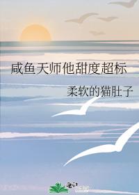 咸鱼天师他甜度超标