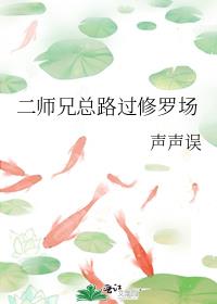 二师兄总路过修罗场