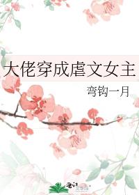 大佬穿成虐文女主快穿