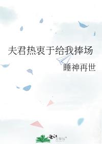 夫君热衷于给我捧场