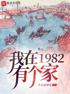 我在1982有个家秋渭水