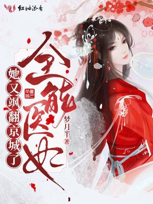 全能医妃又美又飒