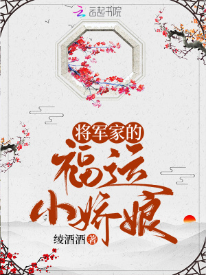 小说 将军家的小娇娘