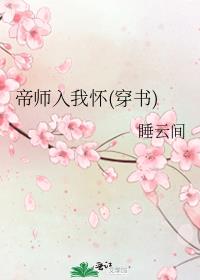 帝师入我怀(穿书)