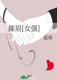 摧眉[女强]