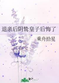 退亲后阴鸷皇子后悔了txt百度云