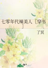 七零年代辣美人［穿书］