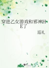 穿进乙女游戏和邪神HE了