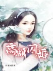 高额闪婚