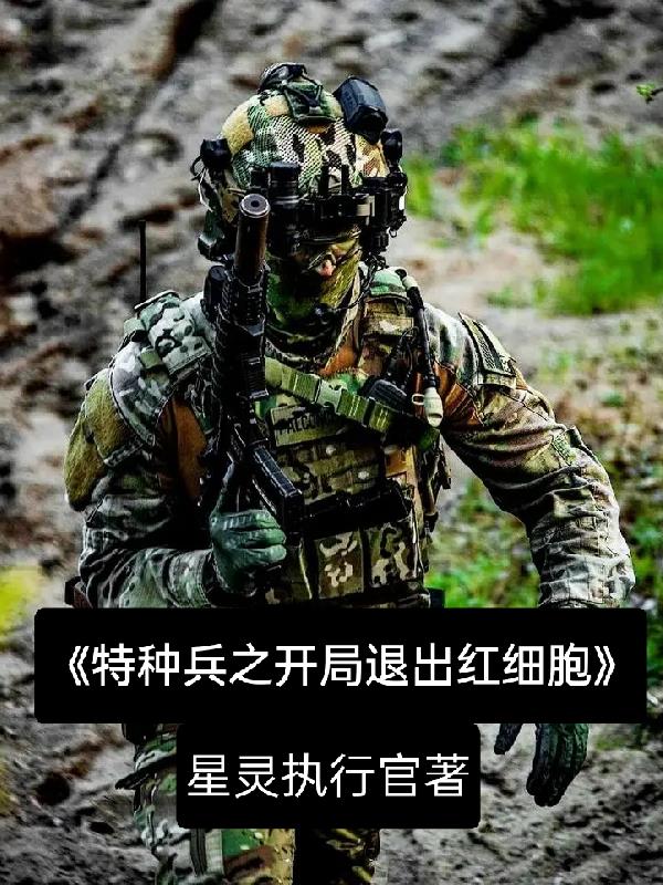 特种兵之开局退出狼牙江城