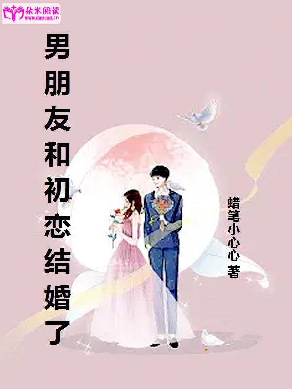 初恋男友和别人结婚