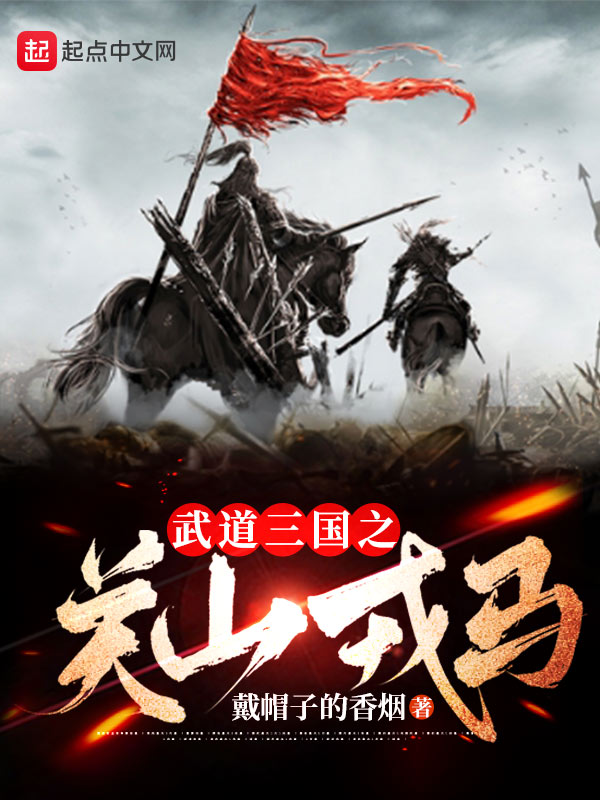 武道三国之关山戎马免费