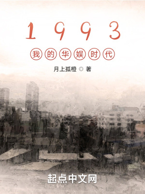 1993我的华娱时代下载