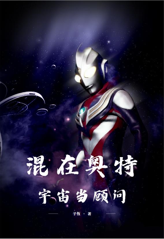 混在奥特宇宙当顾问小说