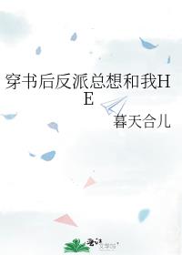 穿书后反派总想和我HE