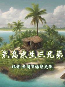 荒岛求生三人组