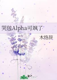 哭包Alpha可飒了