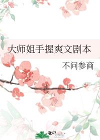 大师姐手握爽文剧本男主是谁?